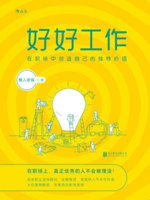 cover image of 好好工作